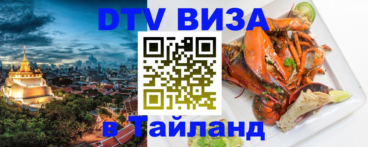 VISA в Тайланд для удалёнщиков 